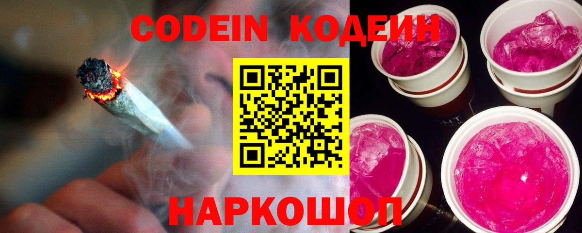 Codein Purple Drank  Вход с VPN  Codein Purple Drank  Анжеро-Судженск 